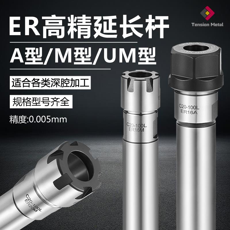 er直柄延长杆深腔加工数控铣刀加长刀杆刀柄m型A型UM型螺母雕刻机