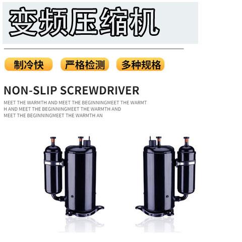 变频空调压缩机1p2匹3匹R410冷暖10v~210v制冷泵R22修板测试维修
