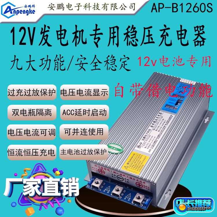 AP-B1260S房车改装60A稳压充电器带借电功能12V发电机充12V锂电池