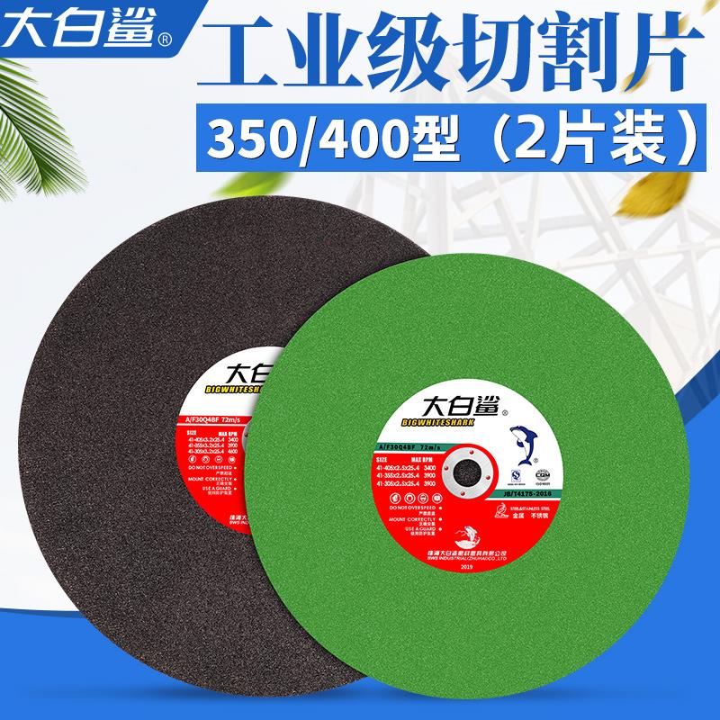 大白鲨400mm切割片355切割机大锯片350切铁不锈钢砂轮片沙轮片