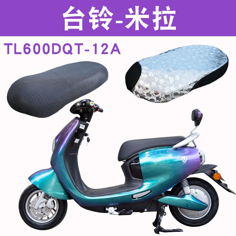 适用于台铃tl600dqt-12a米拉电动车防晒防水隔热透气防滑坐垫套