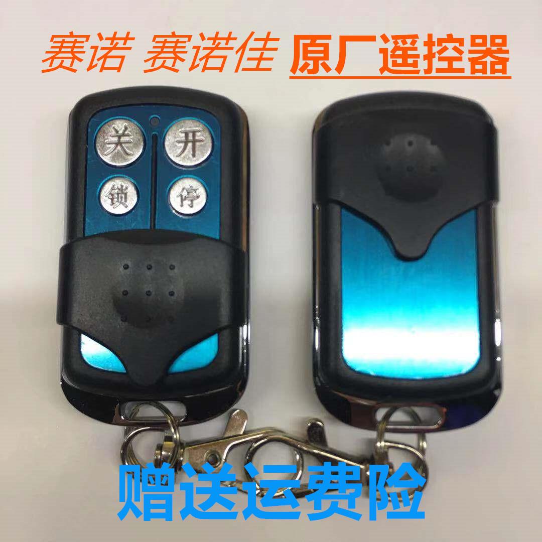 赛诺佳 诺克遥控器HCS301赛诺 原装八字平开门机 开门机专用钥匙