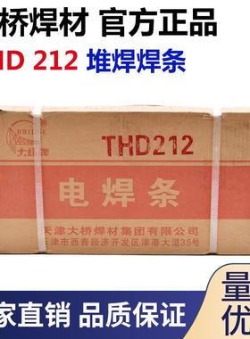 大桥THD212耐磨焊条 D212铬钼型堆焊焊条 用于齿轮 挖斗 矿山机械