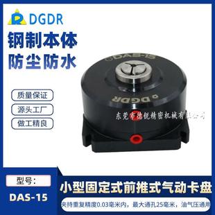 DGDR中国台湾产气动夹头座 15立钻床铣床中空液压气动卡盘 DAS
