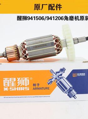 原装醒狮/神川125/150磨光机941506磨光机941206角磨机转子配件