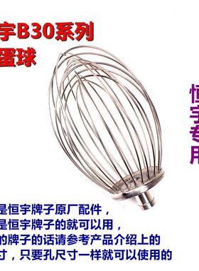 恒宇B30-C搅拌机配件 打蛋球 搅拌球 B30型搅拌机配件