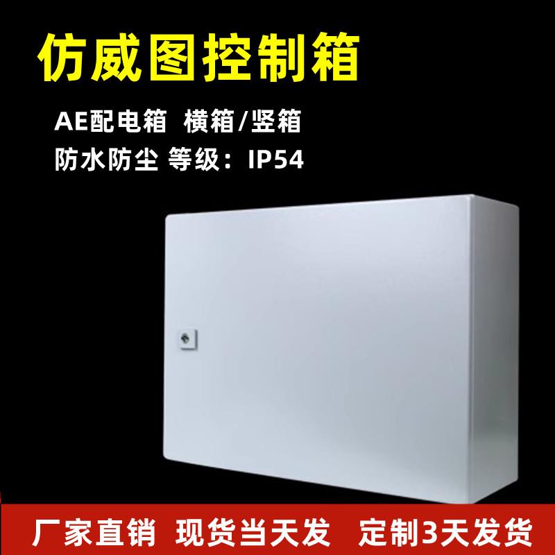 仿威图ae箱横箱电箱机柜配电箱配电柜箱体PLC控制箱电气控制柜