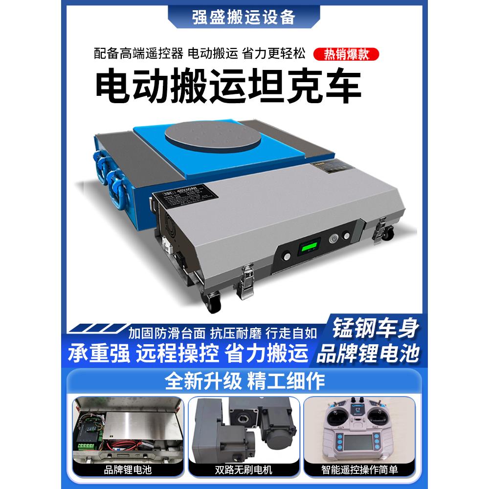 遥控电动搬运坦克车重物移位器搬运工具直行起重地牛小坦克