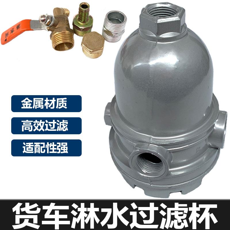 汽车货车改装水箱刹车淋水器配件分水器铝合金过滤器过滤网过滤杯