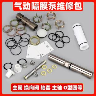 气动隔膜泵主阀维修包滑阀活塞V型圈轴套密封球球座支架垫片O型圈