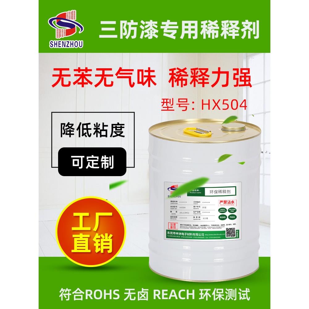 厂家环保pcb三防漆无味稀释剂HX504用来配三防漆的稀释剂