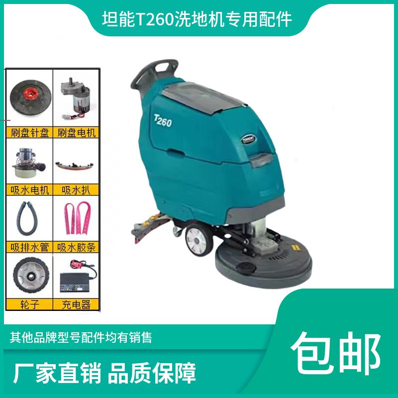 坦能T260洗地机配件针盘刷盘胶条吸排水管电机充电器大轮电瓶法兰