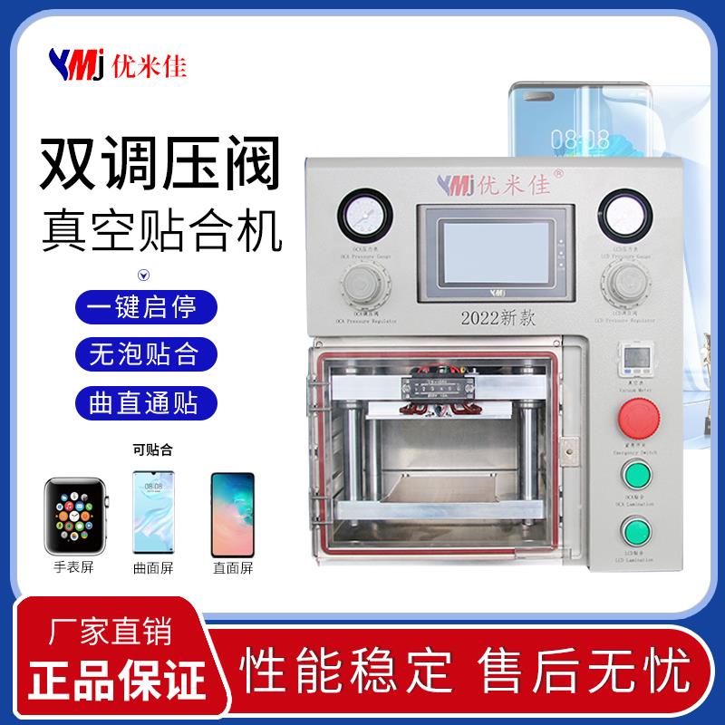 优米佳贴合机曲面新款双调压双系统压屏机曲屏直屏全自动真空平板