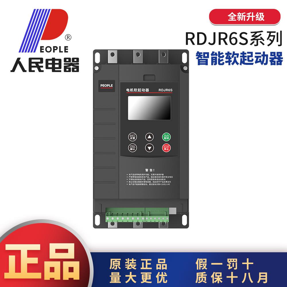 人民电器在线(旁路)式软启动器RDJR6S5.5/45/90/160/200/630KW