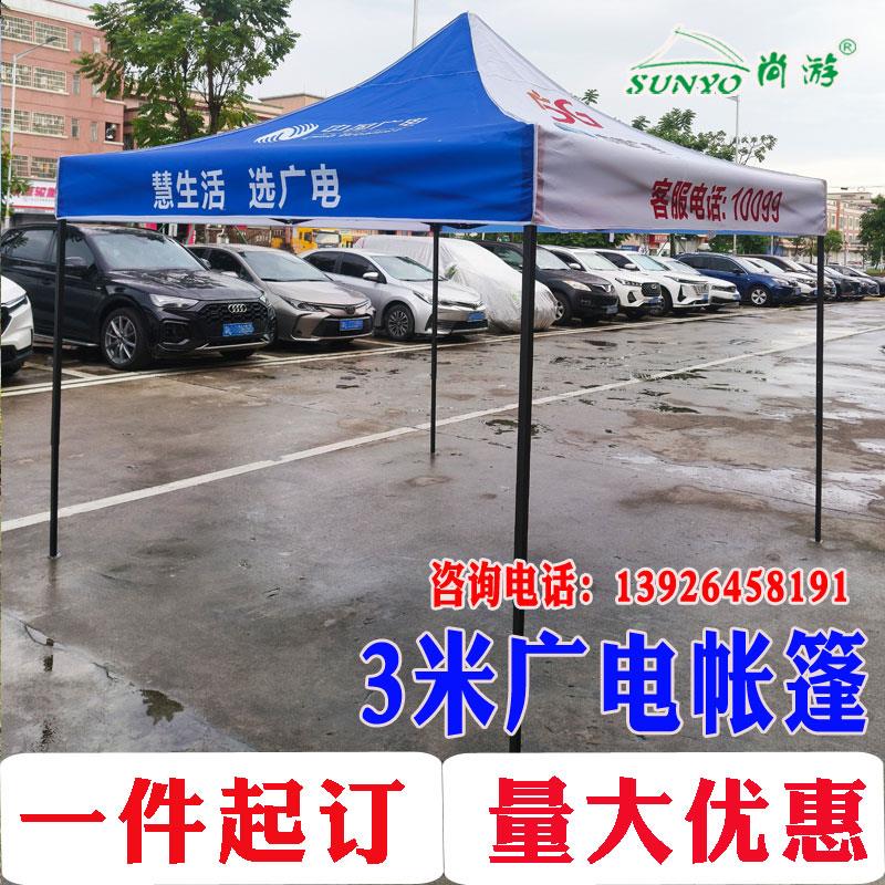 3米中国广电遮阳篷地推展业大伞活动促销广告帐篷订做印字LOGO篷