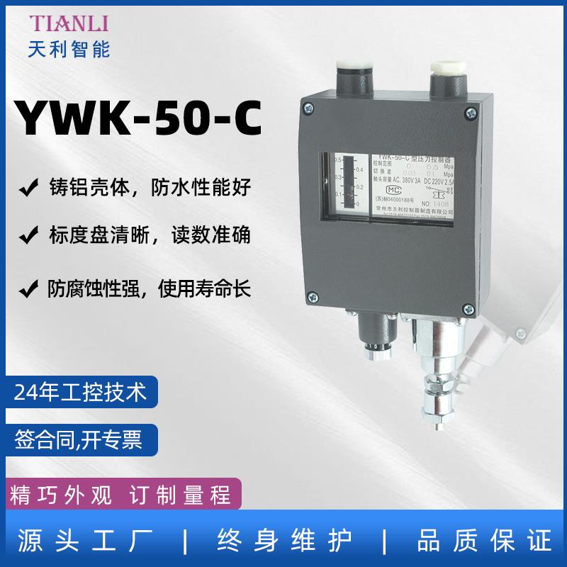 YWK-50-C船用压力开关压力控制器继电器常州天利防水控制器