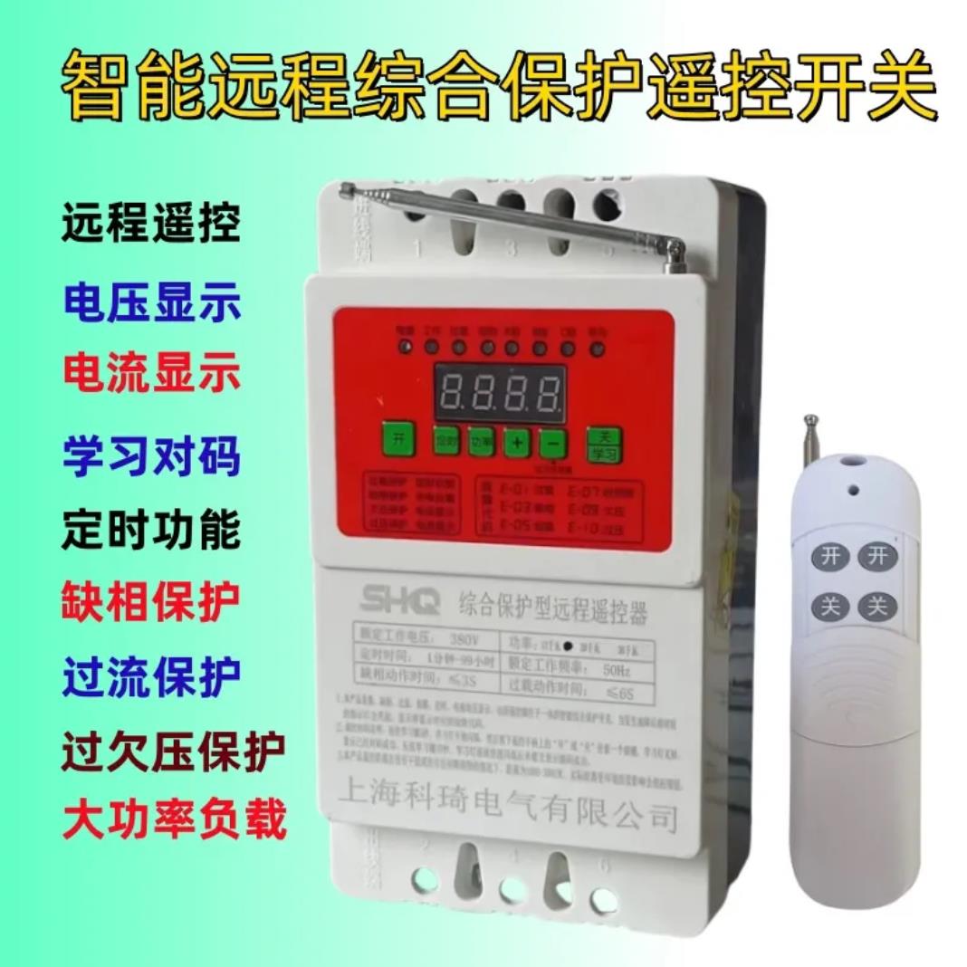 智能保护远程控制断电三相380v浇地电机水泵无线遥控器开关
