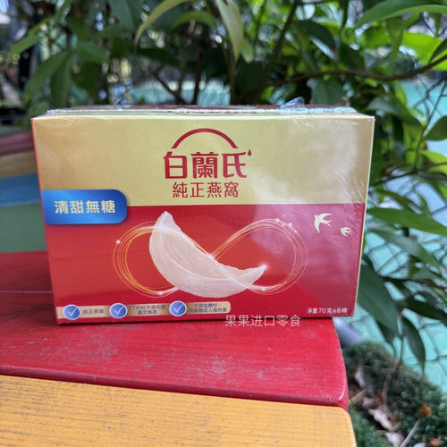 港版 白兰氏纯正燕窝虫草鸡精调节身体补充营养滋补品送长辈送礼