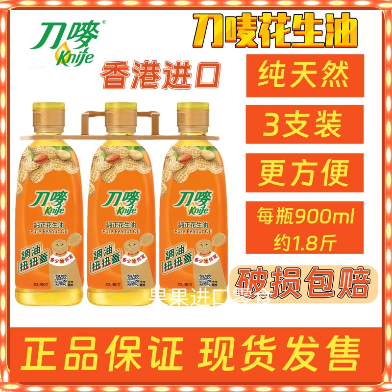 香港进口3支装刀唛花生油粟米油更加健康无添加更加安全非调和油