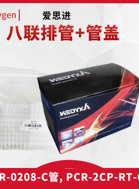 Axygen爱思进八排管八连管8联排管PCR-0208-C 2CP-RT-C盖0.2ml0.1