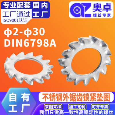 304不锈钢外锯齿锁紧垫圈洗白DIN6798A防滑齿形外锯齿垫圈垫片