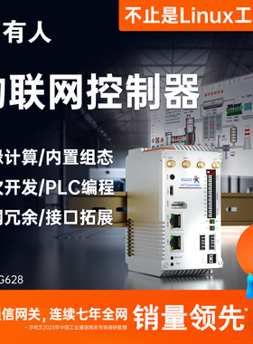 有人linux工控机嵌入式工业IO4G开源网关PLC组态arm主机USR-EG628