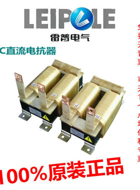上海雷普电气LEIPOLE直流电抗器LP-DCR4001V/2V