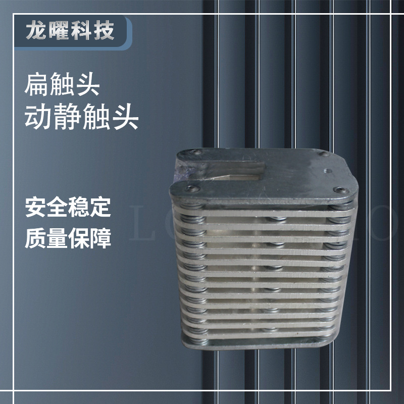 鸭嘴式扁触头 GC6-400A-2000A 拉簧式 GC8真空断路器 高压10-35KV