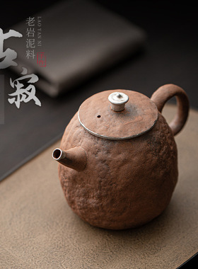古寂老岩泥顽石壶 日式手工鎏银粗陶小茶壶单壶球孔过滤泡茶壶