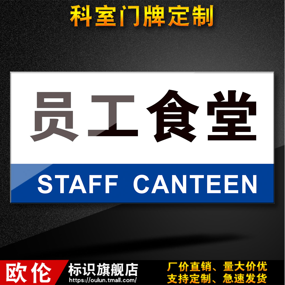 员工食堂公司科室牌办公室门牌指示牌企业部门提示标识牌定做92