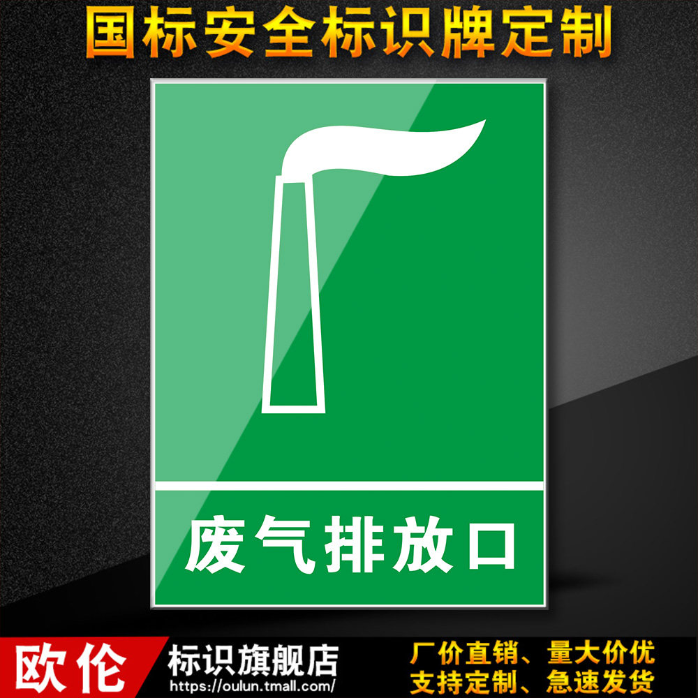 废气排放口 消防安全标识牌警示标志提示标示标牌子贴纸亚克力定制