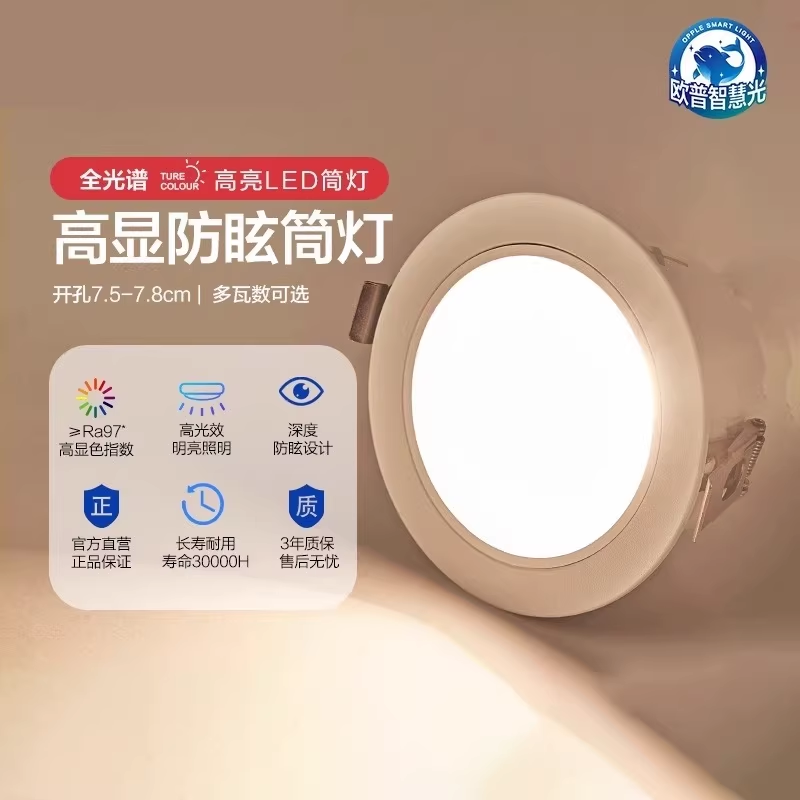 新品欧普led筒灯5w7w嵌入式天花灯客厅吊顶孔灯桶灯8公分家用防眩