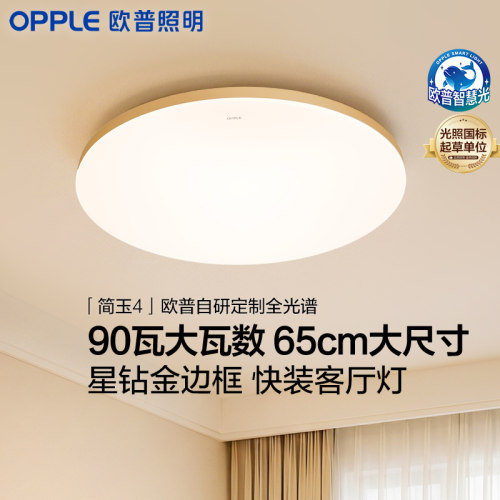 欧普照明LED吸顶灯客厅灯护眼灯餐厅书房圆形全套全光谱灯具简玉4