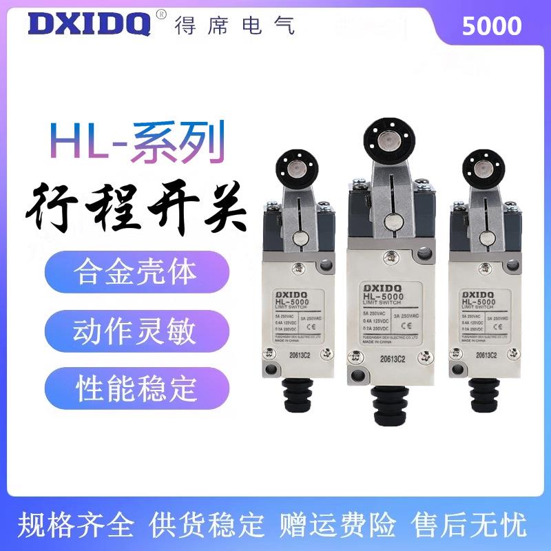 DXIDQ行程开关HL-5000/5300/5030限位开关银点5A/250VAC