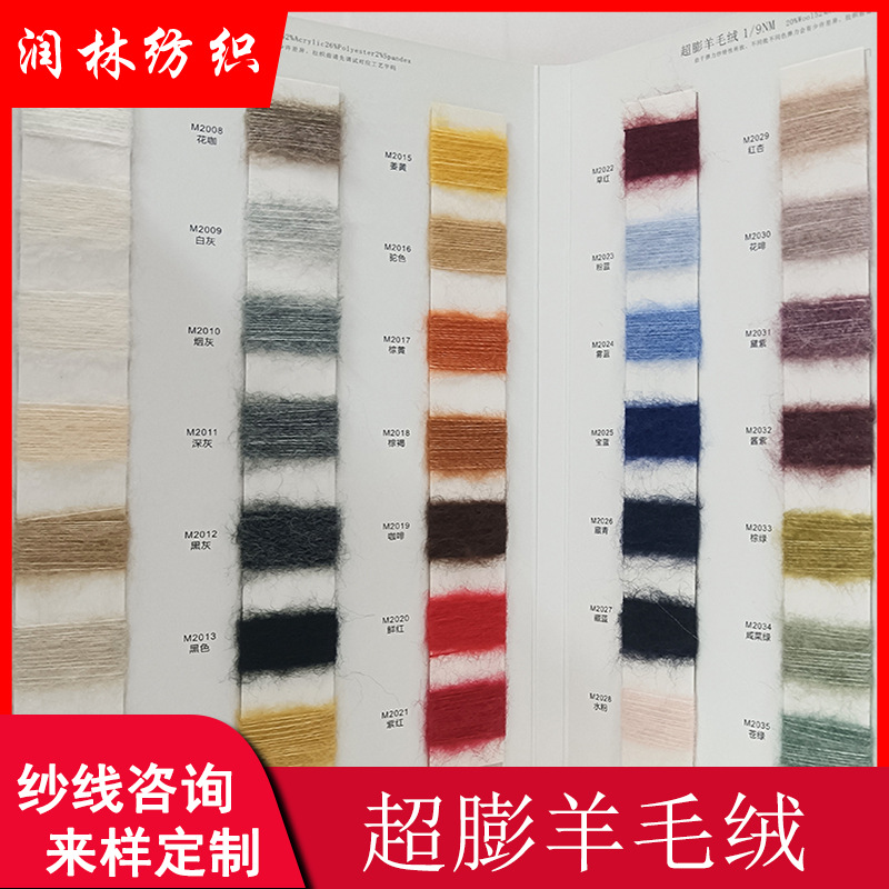 超膨羊毛绒单股9支20%羊毛52%腈纶26%涤纶2%氨纶毛感丰富秋冬纱线