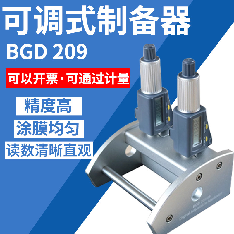 BGD209可调制备器油漆涂料涂膜器湿膜制备器可调厚度0-5000um