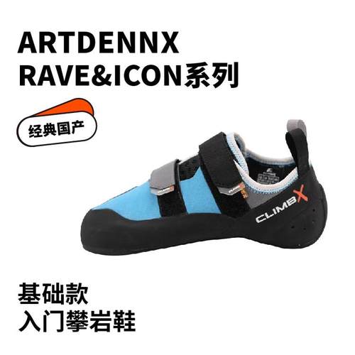 新款攀岩鞋Climbx RAVE/ICON系列男女抱石鞋初学者训练鞋ARTDENNX