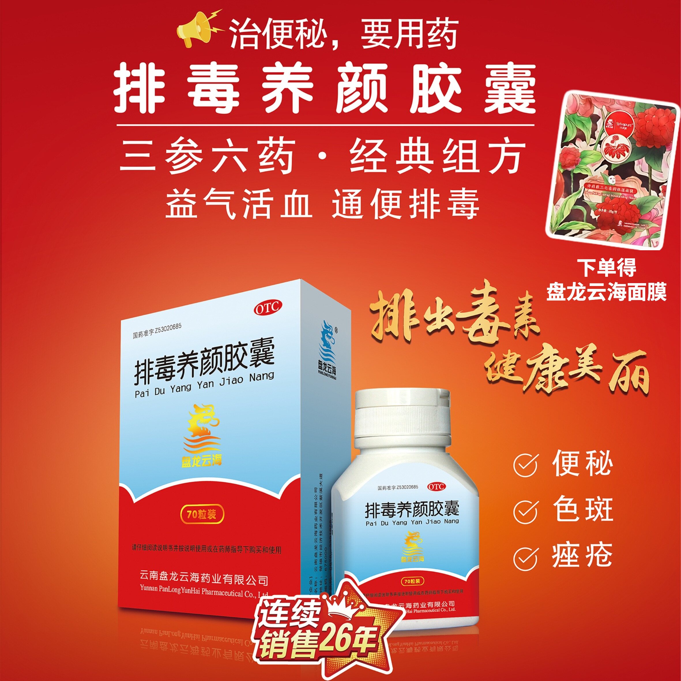 盘龙云海排毒养颜胶囊70粒通便排毒润肠痤疮面色斑便秘淡气虚血瘀