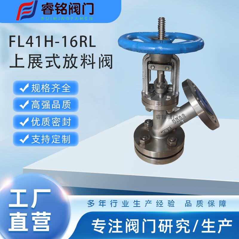 不锈钢上展式放料阀FL41H-16RL反应釜放料阀釜底阀