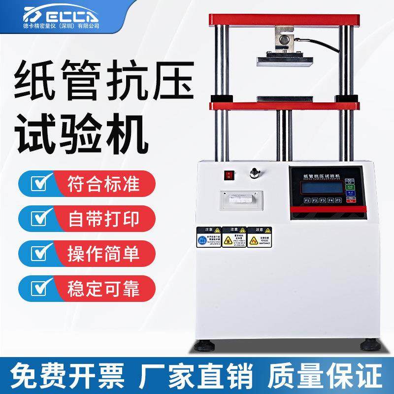 德卡纸管抗压强度试验机纸筒平压强度试验机纸芯化纤管耐压测试仪