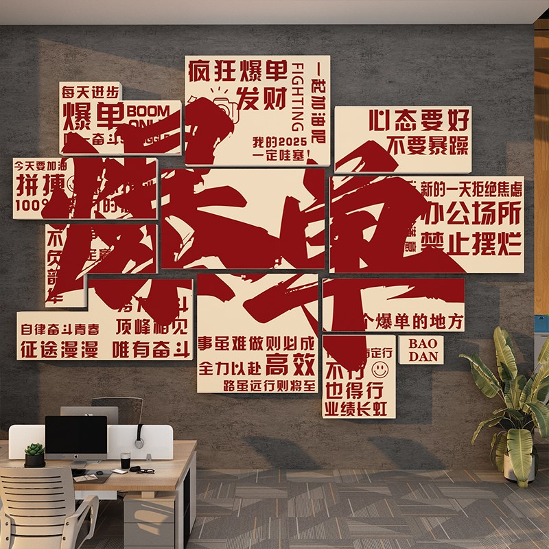 办公室墙面装饰企业文化电商公y司氛围布置一个爆单的地方标语形