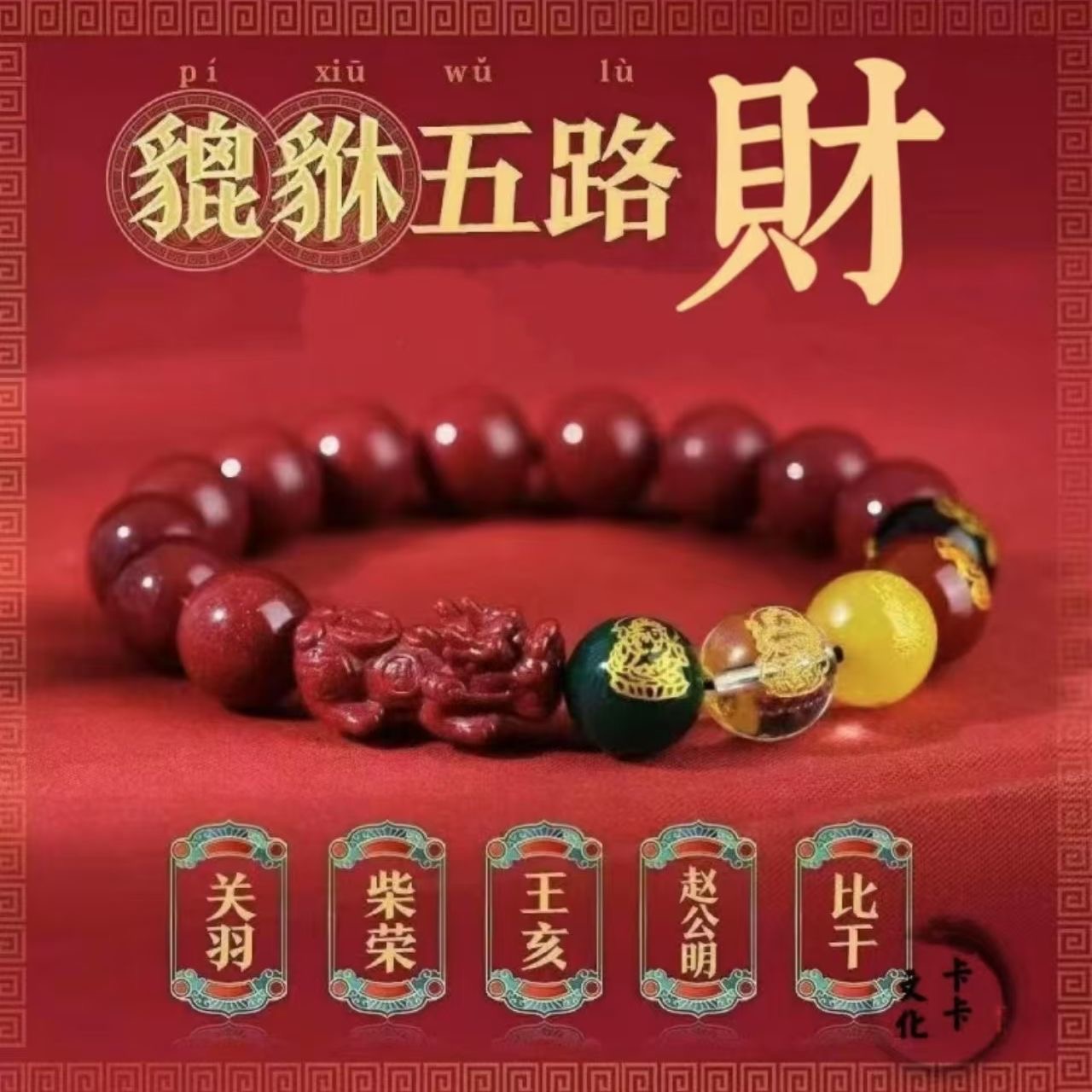 貔貅五路财神手串朱砂转运珠紫砂