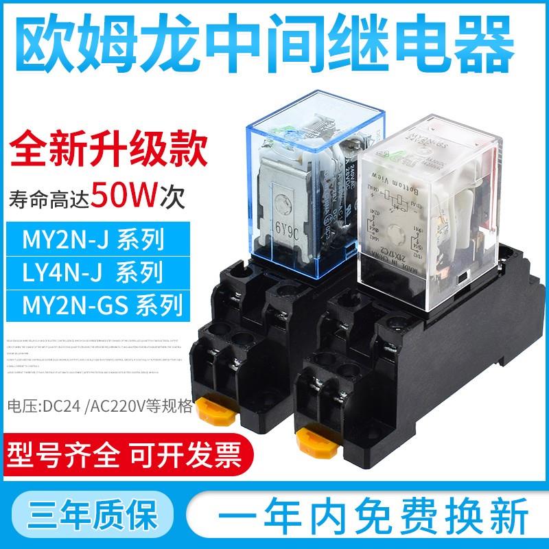 欧姆龙中间继电器24V220V小型MY4N-jMY2N-JMY2N-GS 12V