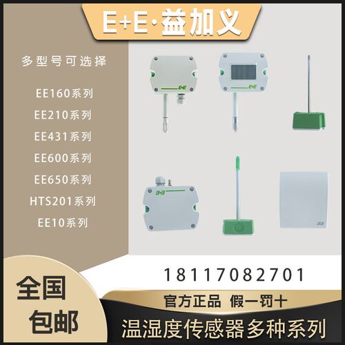 E+E益加义EE160/EE210/EE431/EE650/HTS201/EE10风速温湿度传感器