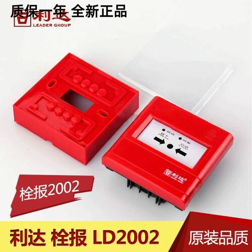北京利达消报LD2002EN北京利达消火栓按钮利达消报