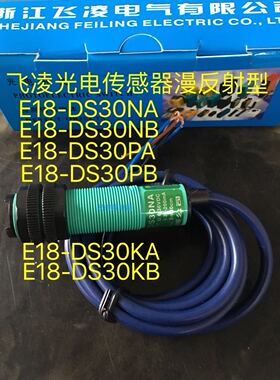 浙江飞凌 光电传感器E18-DS30NA漫发射型NPN/DC6-36V E18-DS30KA