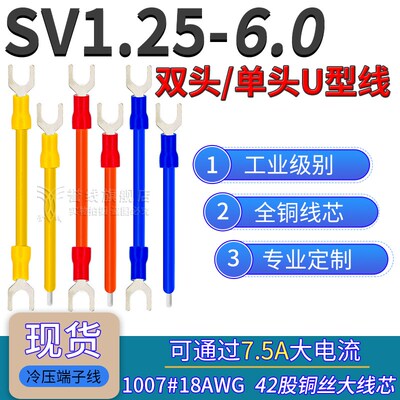 SV1.25-6.0/6.2冷压端子线18AWG粗铜过大电流U叉型带预绝缘连接线