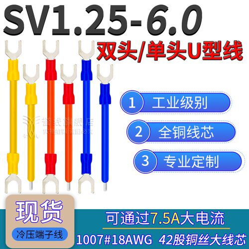 SV1.25-6.0/6.2冷压端子线18AWG粗铜过大电流U叉型带预绝缘连接线