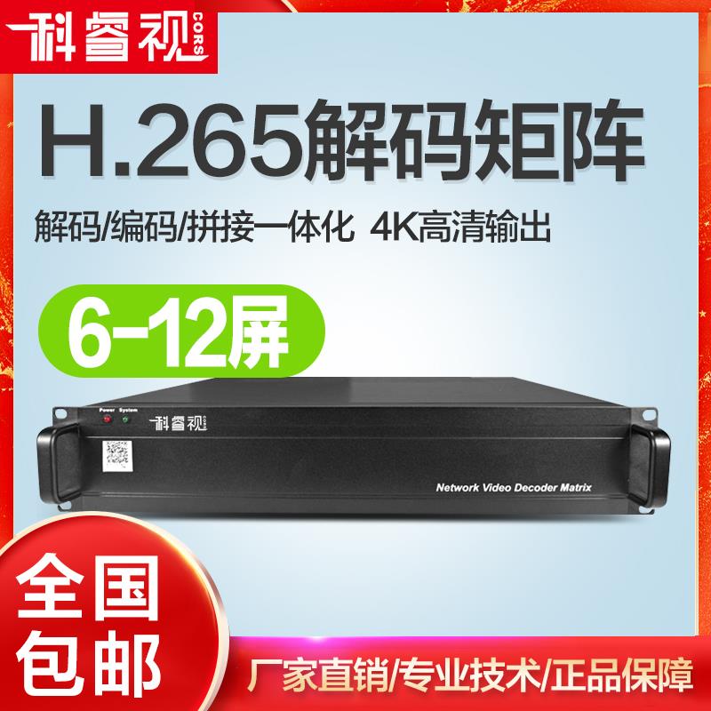科睿视 6屏8屏9屏10屏12屏网络解码器 监控解码矩阵 高清混合矩阵