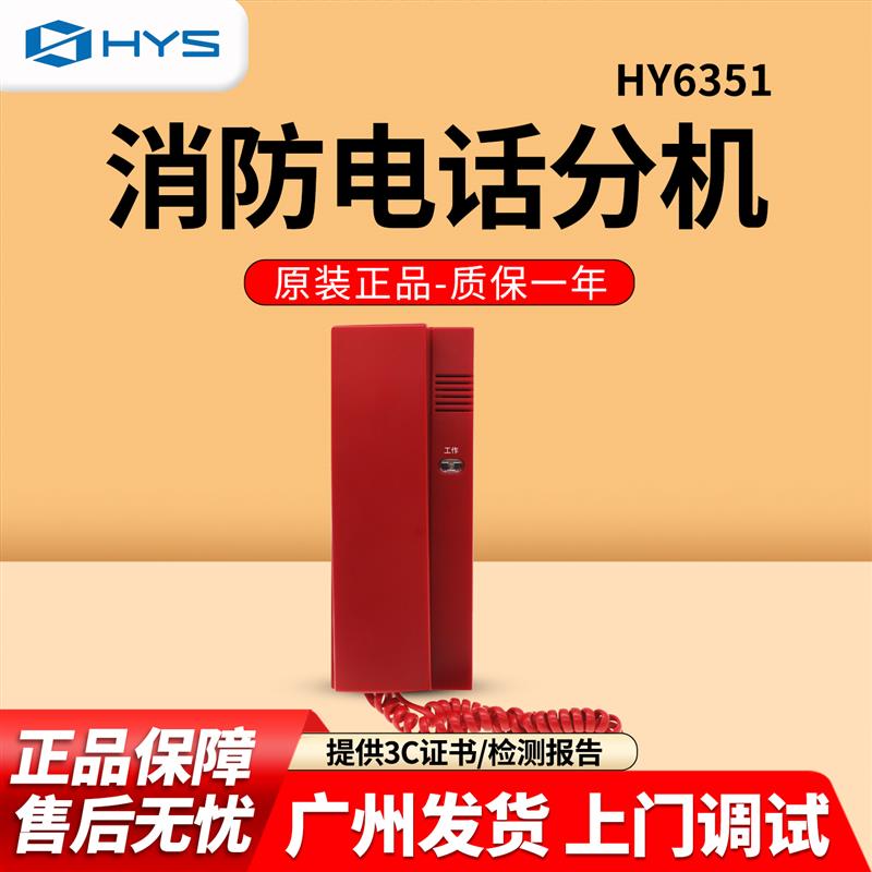 恒业世纪HY6351消防分机电话总线式手提式编码电话消防电话图片
